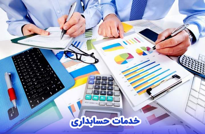 انجام امور حسابداری شرکت ها و موسسات