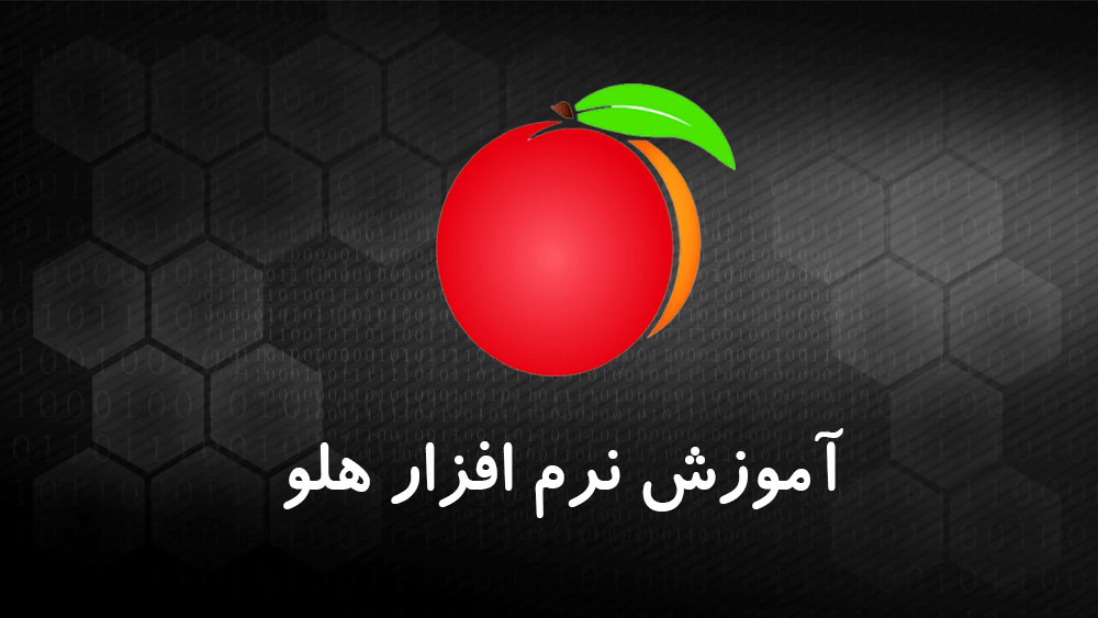 آموزش نرم افزار هلو با ارائه گواهینامه معتبر