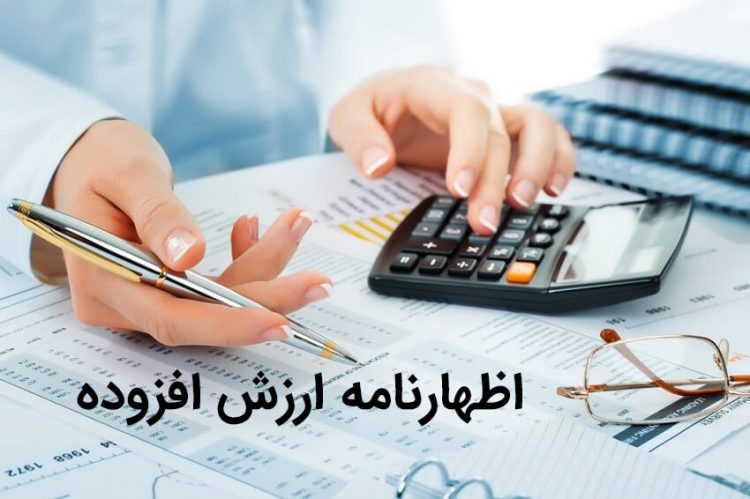 تنظیم اظهارنامه مالیات بر ارزش افزوده