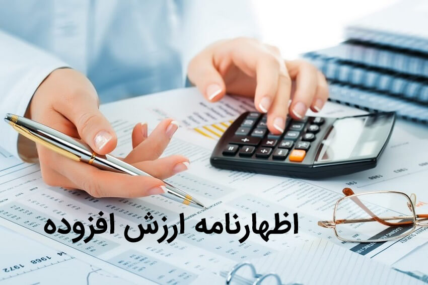 تنظیم اظهارنامه مالیات بر ارزش افزوده