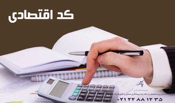 دریافت کد اقتصادی