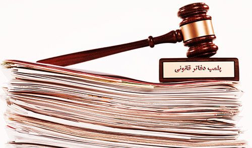 پلمپ دفاتر قانونی