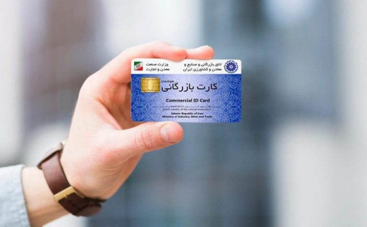 اخذ کارت بازرگانی