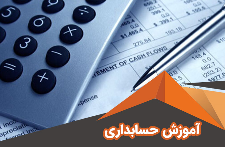 آموزش دوره های مختلف حسابداری سازمان فنی و حرفه ای