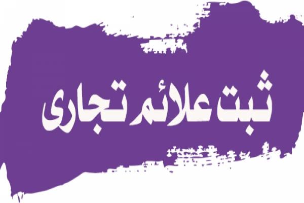 ثبت علامت تجاری